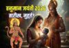 हनुमान जयंती कब है? सुबह और शाम में पूजा का मुहूर्त क्या है, जानें सही तारीख, योग, नक्षत्र News Desk
