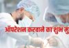रविवार और मंगलवार ऑपरेशान करवा सकते हैं या नहीं? जानें सर्जरी कराने के लिए शुभ दिन और तिथियां News Desk