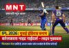 🏏 IPL 2026: मुंबई इंडियंस बनाम कोलकाता नाइट राइडर्स – लाइव मुकाबला