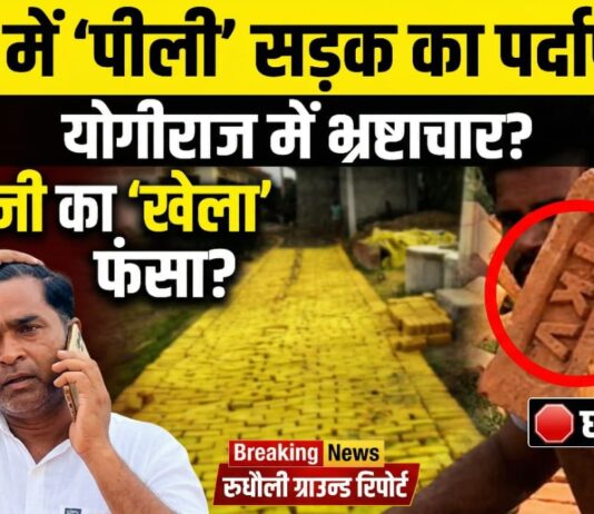 बस्ती में भ्रष्टाचार की ‘सड़क’: घटिया ईंटों से हो रहा निर्माण, जनता पूछ रही सवाल..सीएम योगी के ‘जीरो टॉलरेंस’ को ठेंगा: रुधौली में विकास के नाम पर प्रधान का ‘खेला’