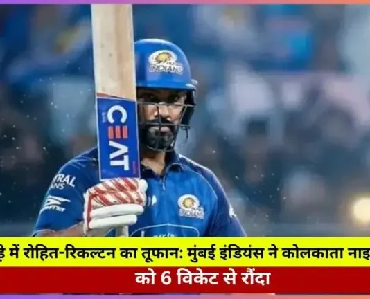 वानखेड़े में रोहित-रिकल्टन का तूफान: मुंबई इंडियंस ने कोलकाता नाइट राइडर्स को 6 विकेट से रौंदा