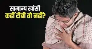 टीबी के लक्षण और सावधानियां, खांसी पर न करें लापरवाही