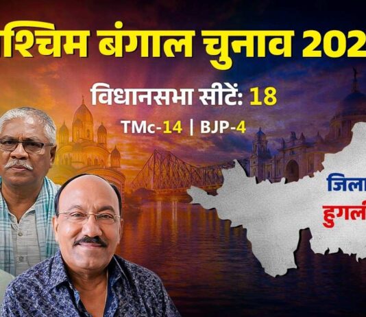 हुगली: 14 सीटों पर टीएमसी और 4 पर बीजेपी का कब्जा, कैसे हैं यहां समीकरण?