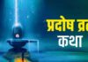 प्रदोष व्रत कथा से पूरी होती है सभी मनोकामनाएं News Desk