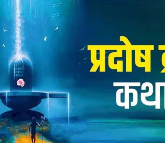प्रदोष व्रत कथा से पूरी होती है सभी मनोकामनाएं News Desk