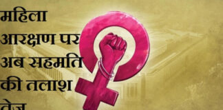 महिला आरक्षण पर अब सहमति की तलाश तेज,संशोधन के साथ दोबारा बिल लाने पर मंथन