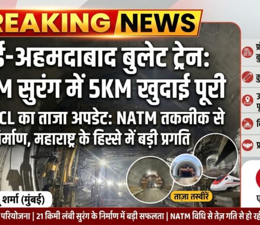 मुंबई-अहमदाबाद बुलेट ट्रेन: 21 किमी लंबी सुरंग में 5KM की खुदाई पूरी, NHSRCL ने साझा किया बड़ा अपडेट