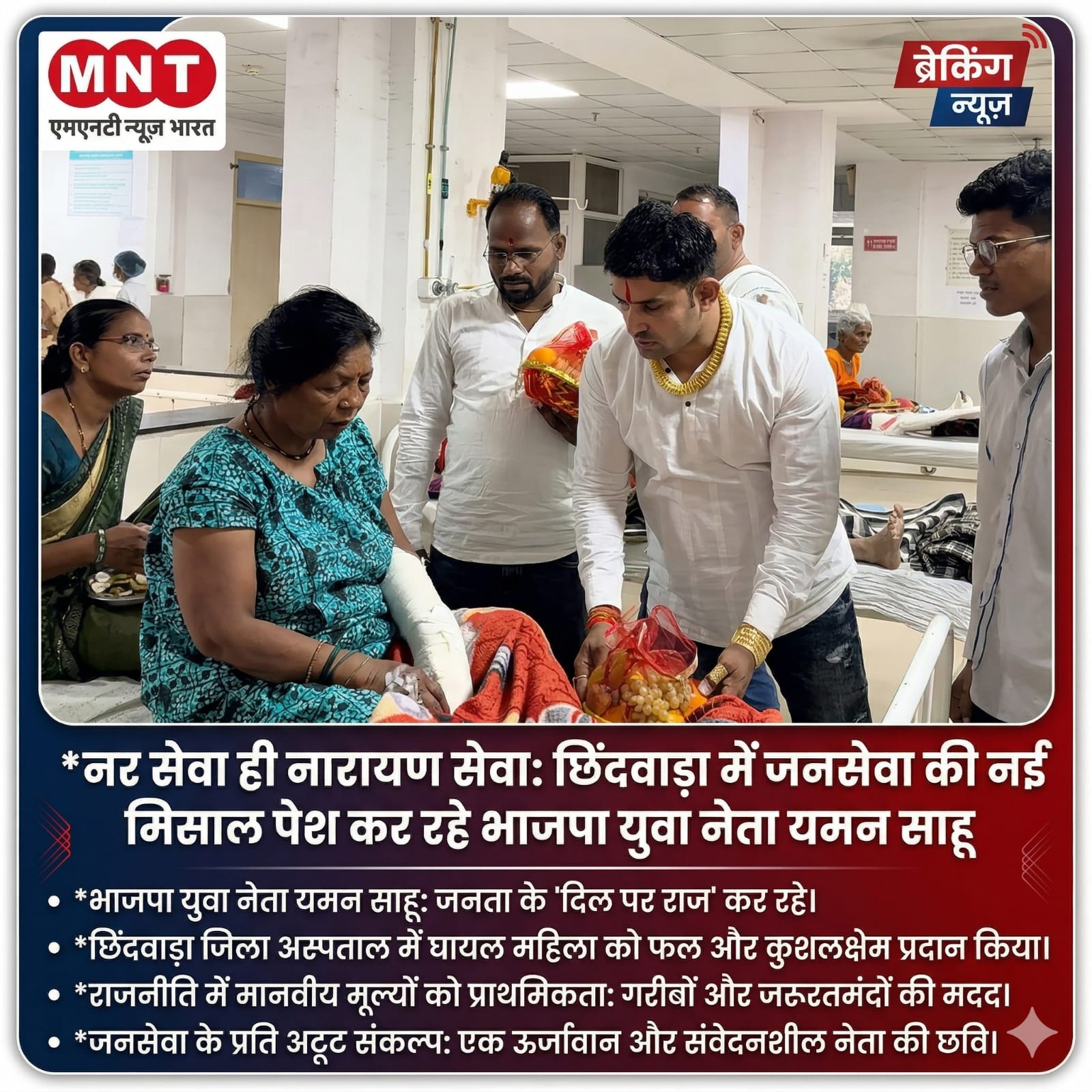 नर सेवा ही नारायण सेवा: छिंदवाड़ा में जनसेवा की नई मिसाल पेश कर रहे भाजपा युवा नेता यमन साहू