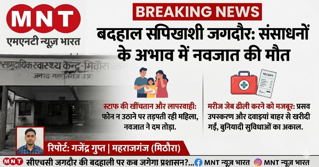प्रसव पीड़ा से तड़पती रही प्रसूता, नर्सों के ‘शिफ्ट’ के खेल में मासूम ने तोड़ा दम