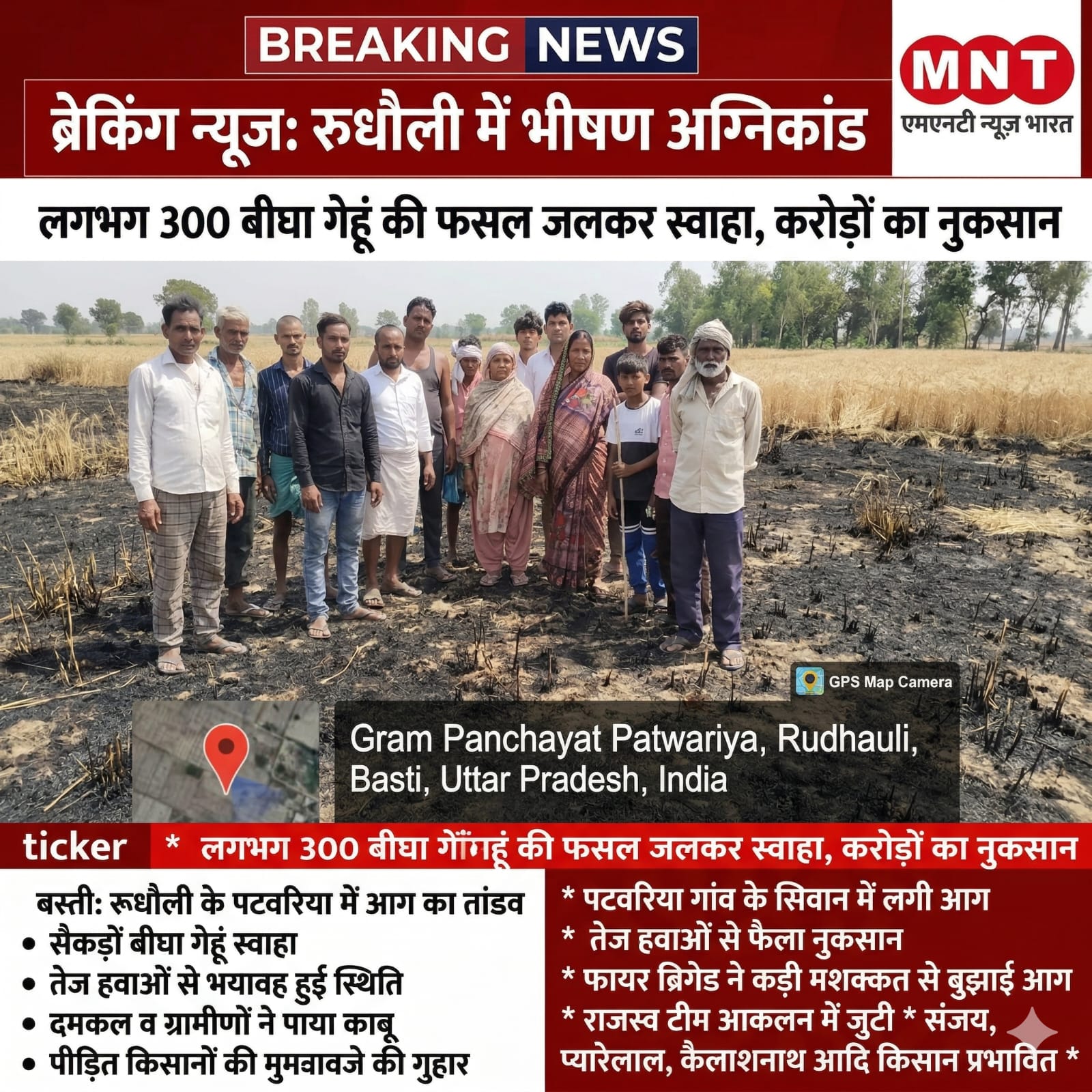 ब्रेकिंग न्यूज़: रूधौली के पटवरिया में आग का तांडव, सैकड़ों बीघा गेहूं की फसल स्वाहा, राजस्व टीम कर रही आकलन