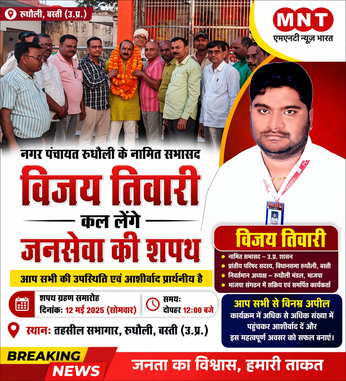 रुधौली में कल होगा विजय तिवारी का शपथ ग्रहण समारोह, जनता व कार्यकर्ताओं से शामिल होने की अपील