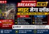 Mumbai Local Mega Block: मुंबई में सेंट्रल और वेस्टर्न रेलवे पर आज नाइट ब्लॉक, जानें कौन सी लोकल ट्रेनें होंगी प्रभावित, देखें शेड्यूल