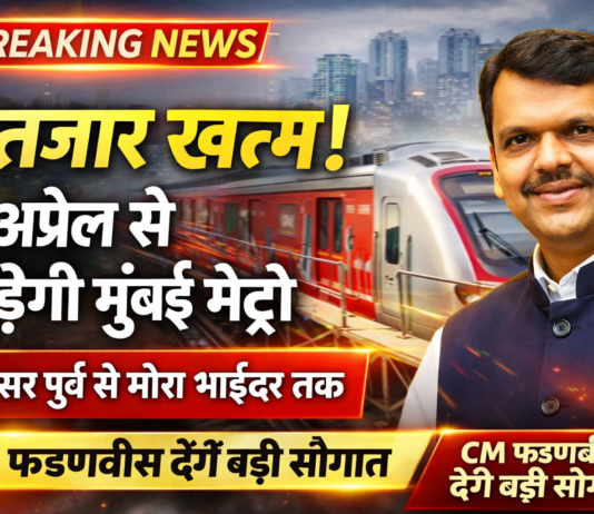 इंतजार खत्म! दहिसर पूर्व से मीरा भाईंदर तक 6 अप्रैल से दौड़ेगी मुंबई मेट्रो, CM फडणवीस देंगे यह बड़ी सौगात