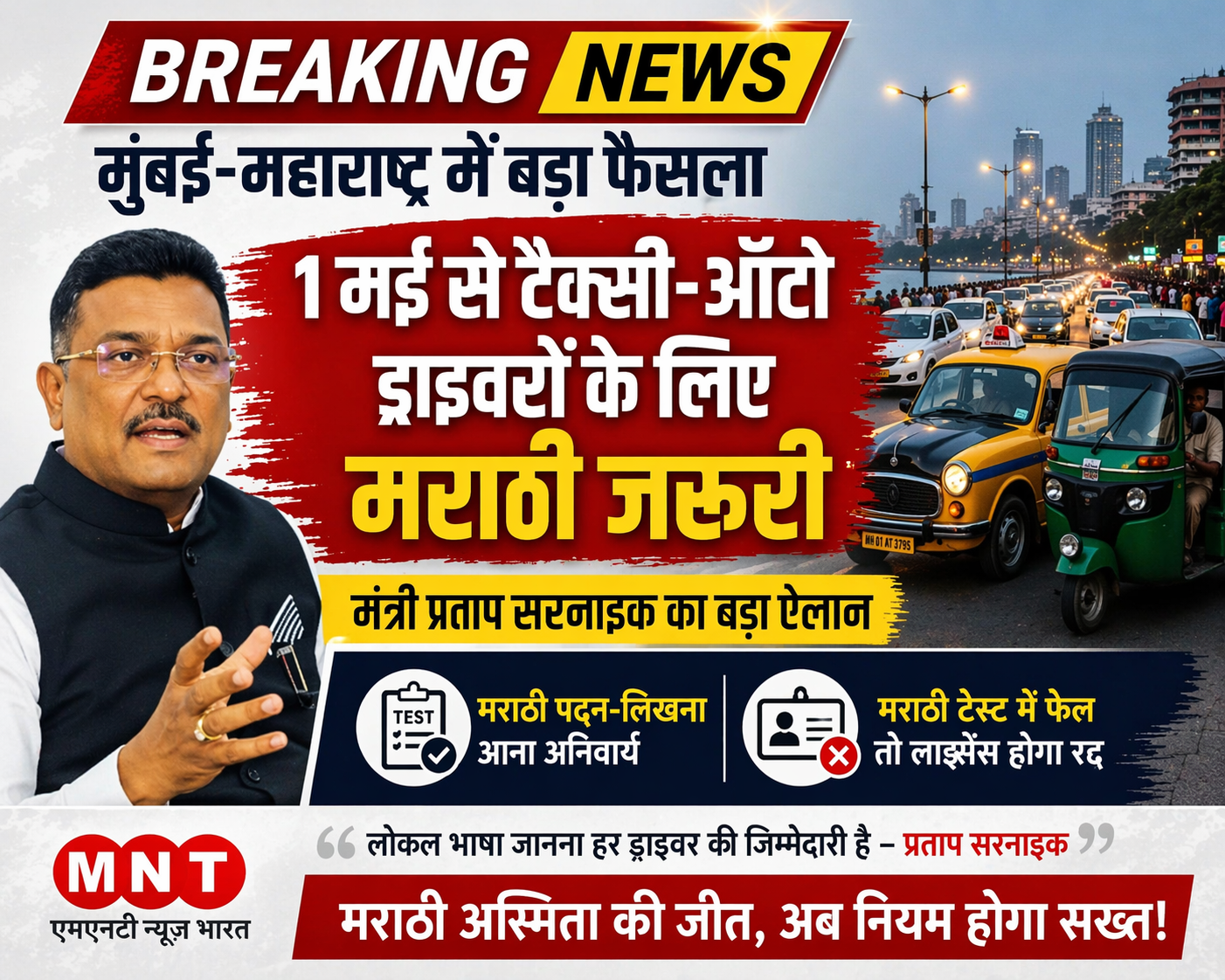 मुंबई-महाराष्ट्र में 1 मई से टैक्सी-ऑटो ड्राइवरों के लिए मराठी जरूरी, मंत्री प्रताप सरनाईक का बड़ा ऐलान