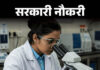 लैब असिस्टेंट पदों पर बिहार में निकली भर्ती