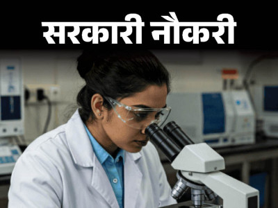 लैब असिस्टेंट पदों पर बिहार में निकली भर्ती