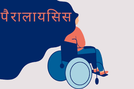 लकवाग्रस्त शरीर को कैसे ठीक करें?