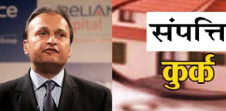 ईडी की छापेमारी में अनिल अंबानी समूह की 3,034 करोड़ की संपत्ति कुर्क