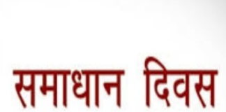 समाधान दिवस में समाधान कम, व्यवधान ज्यादा,हंगामा और पीड़ा ज्यादा