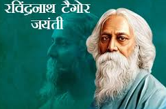 जयंती पर कांग्रेस ने टैगोर को किया याद,रचनाओं और विचारों का किया स्मरण