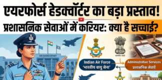एयरफोर्स हेडक्वॉर्टर एक ऐसे प्रस्ताव पर विचार कर रहा, प्रशासनिक सेवाओं में करियर