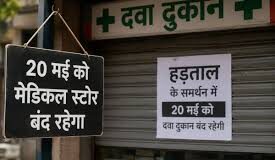 ऑनलाइन कंपनियों के खिलाफ बिहार के भी 40 हजार दवा दुकानें कल रहेगी बंद
