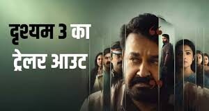 ‘दृश्यम 3’ का ट्रेलर रिलीज, दिखा नया सस्पेंस