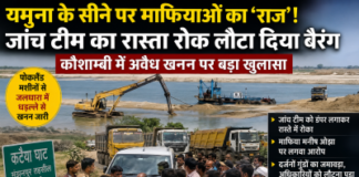 यमुना के सीने पर माफियाओं का ‘राज’! जांच टीम का रास्ता रोक लौटा दिया बैरंग, कौशाम्बी में अवैध खनन पर बड़ा खुलासा