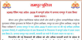 जनपद रामपुर ने आईजीआरएस रैंकिंग में सम्पूर्ण उत्तर प्रदेश में प्राप्त किया प्रथम स्थान