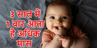 अधिक मास में बच्चे का जन्म होना शुभ है या अशुभ?