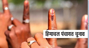 पंचायत चुनावों के लिए हिमाचल में नामांकन शुरू, तीन चरणों मे होगा मतदान