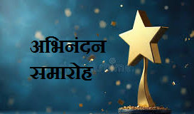 मेधावी छात्र-छात्राओं के सम्मान में अभिनंदन समारोह आयोजित