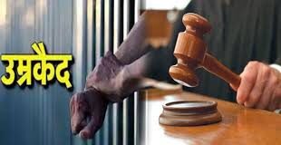 नाबालिग के साथ दुष्कर्म करने वाले आरोपी को आजीवन कारावास व अर्थदण्ड की सजा