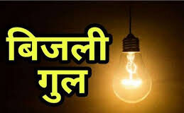 बेकाबू डम्पर ने बिजली के चार खम्भों को तोड़ा,12 घंटे तक बिजली आपूर्ति बाधित