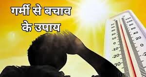 गर्मी में लू से बचने के 7 आसान उपाय