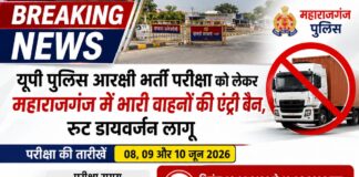 *यूपी पुलिस आरक्षी भर्ती परीक्षा को लेकर महाराजगंज में भारी वाहनों की एंट्री बैन, रूट डायवर्जन लागू