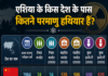 एशिया क्यों बन रहा दुनिया का सबसे खतरनाक परमाणु क्षेत्र?