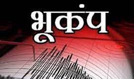 बंगाल में भूकंप: सिलीगुड़ी और कूचबिहार में महसूस किए गए झटके, 5.6 मापी गई तीव्रता