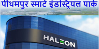 पीथमपुर में हेलियन लगाएगी पहली भारतीय विनिर्माण इकाई, मुख्यमंत्री करेंगे भूमि-पूजन