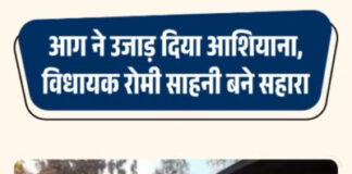 आग ने उजाड़ दिया आशियाना,विधायक रोमी साहनी बने सहारा