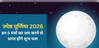 ज्येष्ठ पूर्णिमा पर करें 5 मंत्रों का जप
