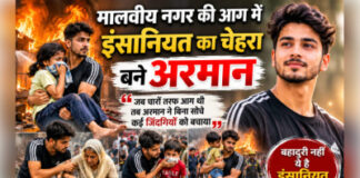 मालवीय नगर की आग में इंसानियत का चेहरा बने अरमान, कई जिंदगियां बचाई