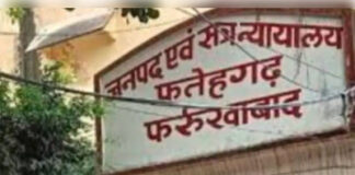 फर्रुखाबाद : भूमि विवाद प्रकरण में 16 आरोपित दोषी करार,15 जुलाई को सुनाई जाएगी सजा
