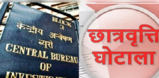 छात्रवृत्ति योजना में 99.48 लाख की हेराफेरी का आरोप, सीबीआई ने छह लोगों पर दर्ज की एफआईआर