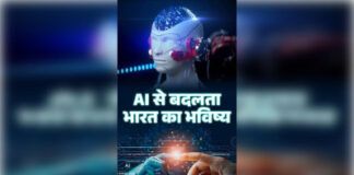 भारत की नई टेक्नोलॉजी: AI से बदल रही जिंदगी के 10 तरीके