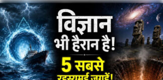 जानें दुनिया में कई ऐसी जगहें, जहां आज भी नहीं उठा पाया रहस्यों से पर्दा