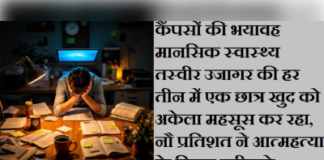 एनटीएफ रिपोर्ट में खुलासा, डिग्रियों के बोझ तले दम तोड़ते छात्रों के सपने!