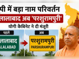 चुनाव से पहले यूपी में बड़ा नाम परिवर्तन, जलालाबाद अब कहलाएगा ‘परशुरामपुरी’