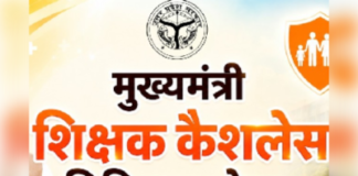 सीएम योगी की मौजूदगी में शिक्षक कैशलेस चिकित्सा योजना का शुभारंभ