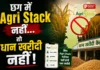 धान बेचने का नियम बदल गया, अब Agri Stack में रजिस्ट्रेशन नहीं तो नहीं होगी खरीदी
